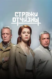 Стражи Отчизны русский сериал